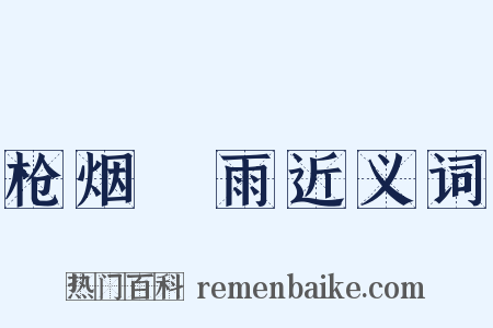 枪烟砲雨近义词是什么意思的图片